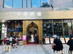 门面-品回味清真西北楼(宁波首店)