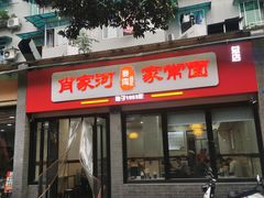 门面-肖家河家常面(肖家河北街店)