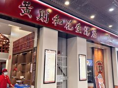 -黄则和花生汤(中山路店)