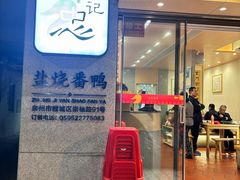 -忠记姜母鸭