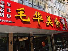 -毛华美食(清扬路店)