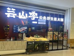 -芸山季·云南野生菌火锅(宝能环球汇店)