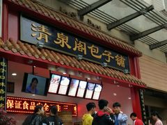 -清泉阁包子饺子·刀削面(五一店)