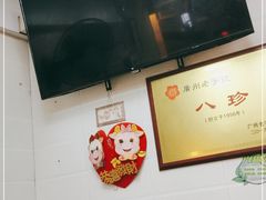 -八珍·广式煎饺·广州老字号(北京路总店)