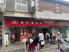 -斯丹姜母鸭·古法干香(涂门街总店)