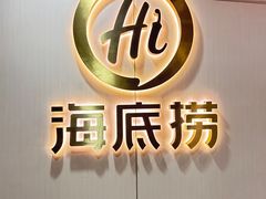 -海底捞火锅(宏大财富广场店)