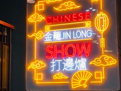 门面-金龙·打边炉(南京西路店)