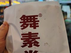 -舞素卷菜煎饼.糁汤(宽厚里店)