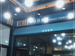-面包森林(鲁邦风情街店)