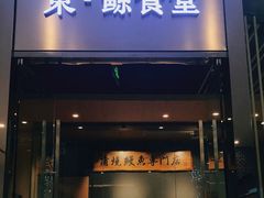 门面-NIUAN牛庵·日式和牛烧肉(恒隆店)