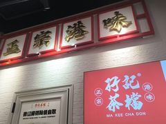 -孖记茶档·热腾茶餐(荔湾领展广场店)