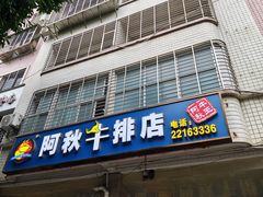 -阿秋牛排(湖心街店)