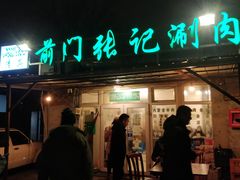 门面-前门张记涮肉(前门店)