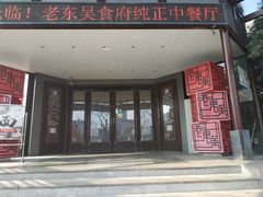门面-老东吴食府(雅都店)