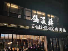-码头鲜精致威海菜(欧乐坊店)