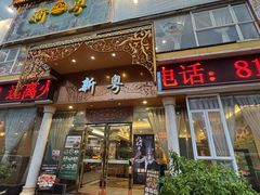 -新粤新疆菜清真餐厅(拱北店)