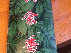 -民食香·腊排骨野生菌美食(木府店)