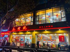 门面-泰煌鸡·上海白斩鸡·沪菜(平利店)
