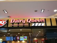 门面-DQ·蛋糕·冰淇淋(包河万达店)