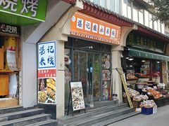-湛记蘸水米线(粉巷店)