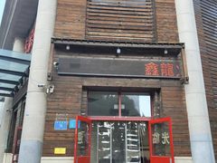 -鑫龙火锅城(阳光新路店)