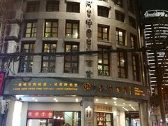 距离老店不远的新店&nbsp;，在一个十字路口上-阿吉仔(大元路店)