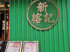 -新榕记滨江壹號