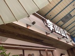 -李山山茶事(景枫店)