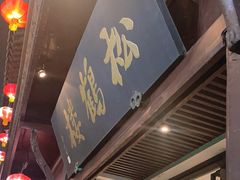 -松鹤楼(山塘街店)
