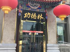 门面-功德林素菜饭庄(前门店)