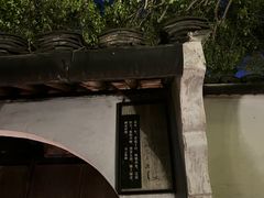 -绍兴鲁迅故里·沈园景区