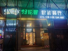 -好伦哥披萨(地坛店)