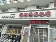 门面-朋友的火锅店(辽大店)