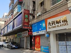 -视康眼镜·蔡司授权店(同乐路广州眼镜城店)