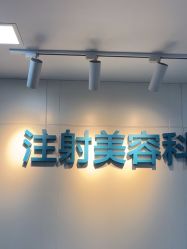 -重庆星宸整形美容医院