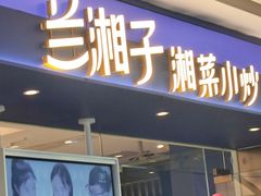 -兰湘子·湘菜小炒(南京江宁万达店)