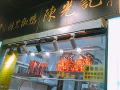 门面-陈光记烧腊(长寿路店)
