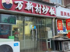 -万新村炒饭