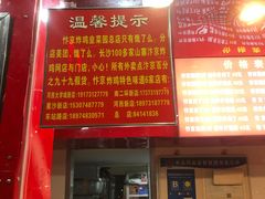 -阿捡忭京炸鸡(韭菜园总店)