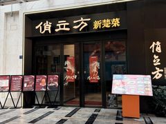 -俏立方·15年新楚菜