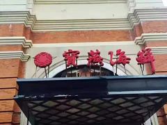 门面-宝燕海鲜(好爱店)