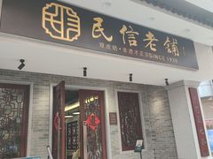 门面-民信老铺(华盖路店)