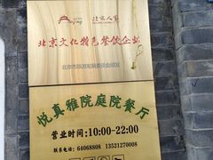 -悦真雅院·四合院·清真私房菜(雍和宫店)