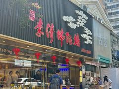-李清佛跳墙|福建省十大名厨之首(后江埭店)