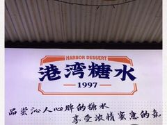 -港湾糖水