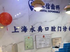 -永信齿科·永典口腔门诊部(浦东店)
