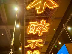 -东方一串·鲜肉小串·小酒馆(壹航城店)