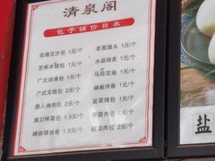 -清泉阁包子铺(中山路店)