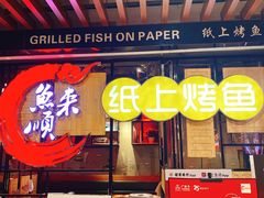 -鱼来顺纸上烤鱼