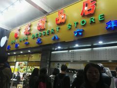 门面-百花传统甜品店(原址店)